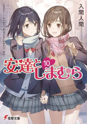 ADACHI & SHIMAMURA LIGHT NOVEL SC VOL 10 (C: 0-1-1) (01/18/2023)